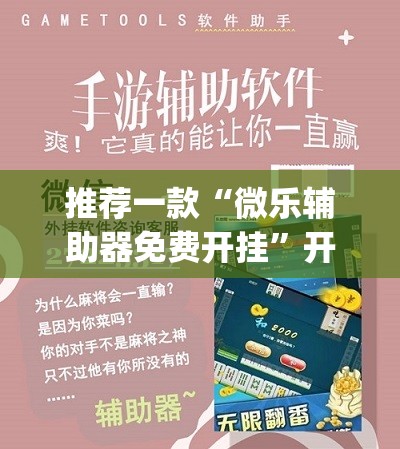 推荐一款“微乐辅助器免费开挂	”开挂(透视)辅助神器