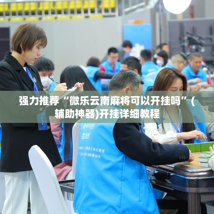 强力推荐“微乐云南麻将可以开挂吗”(辅助神器)开挂详细教程