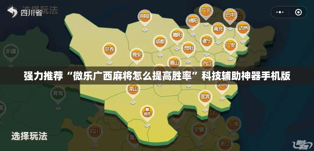 强力推荐“微乐广西麻将怎么提高胜率”科技辅助神器手机版