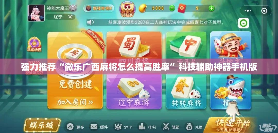 强力推荐“微乐广西麻将怎么提高胜率”科技辅助神器手机版