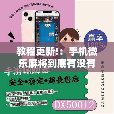 教程更新!：手机微乐麻将到底有没有挂”其实确实有挂