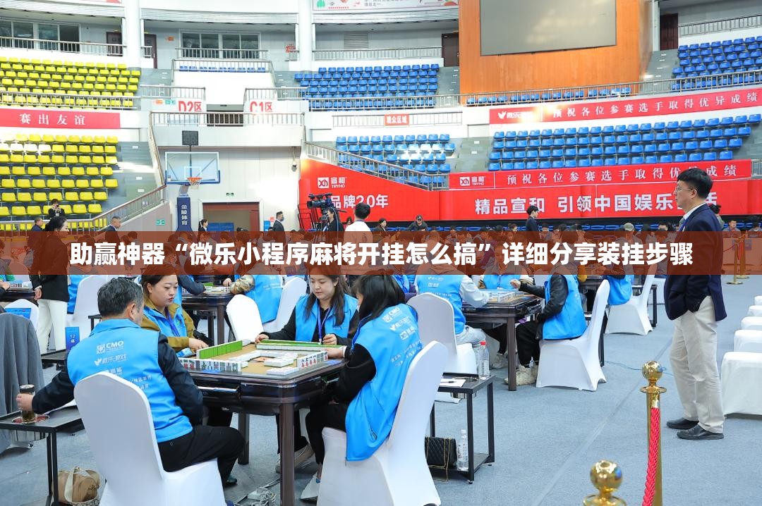 助赢神器“微乐小程序麻将开挂怎么搞”详细分享装挂步骤