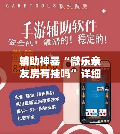 辅助神器“微乐亲友房有挂吗”详细外挂透视辅助软件教程