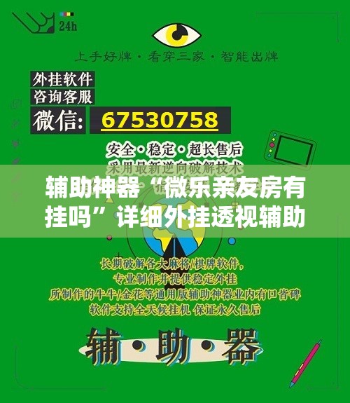 辅助神器“微乐亲友房有挂吗”详细外挂透视辅助软件教程