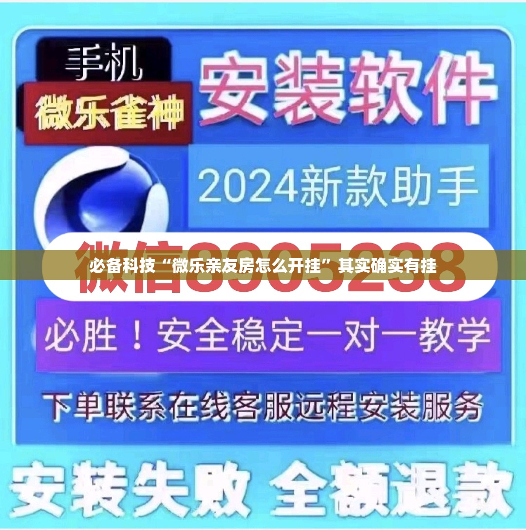 必备科技“微乐亲友房怎么开挂”其实确实有挂
