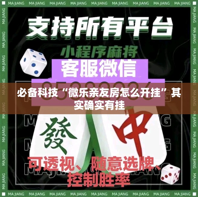 必备科技“微乐亲友房怎么开挂”其实确实有挂