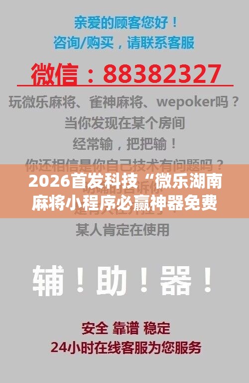 2026首发科技“微乐湖南麻将小程序必赢神器免费”(免费)开挂辅助教学(最新辅助开挂教程)