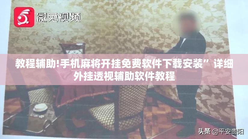 教程辅助!手机麻将开挂免费软件下载安装”详细外挂透视辅助软件教程