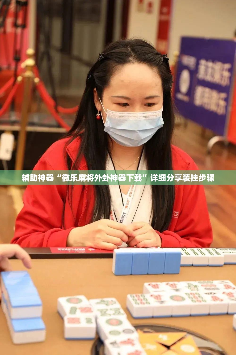 辅助神器“微乐麻将外卦神器下载”详细分享装挂步骤