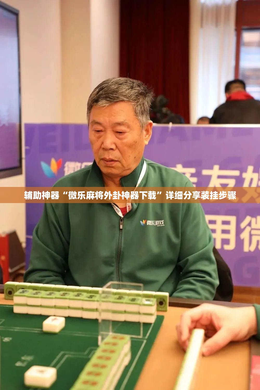 辅助神器“微乐麻将外卦神器下载	”详细分享装挂步骤