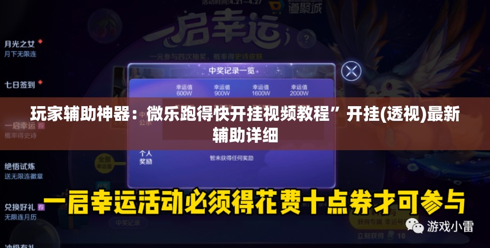 玩家辅助神器：微乐跑得快开挂视频教程”开挂(透视)最新辅助详细
