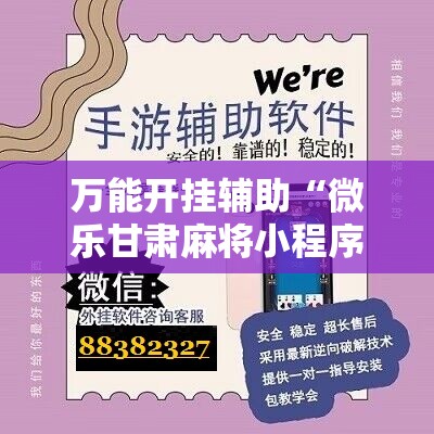 万能开挂辅助“微乐甘肃麻将小程序怎么开挂”详细开挂教程