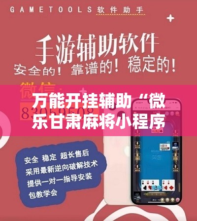 万能开挂辅助“微乐甘肃麻将小程序怎么开挂	”详细开挂教程