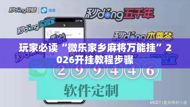 玩家必读“微乐家乡麻将万能挂”2026开挂教程步骤