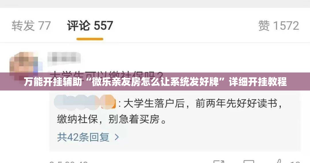 万能开挂辅助“微乐亲友房怎么让系统发好牌	”详细开挂教程