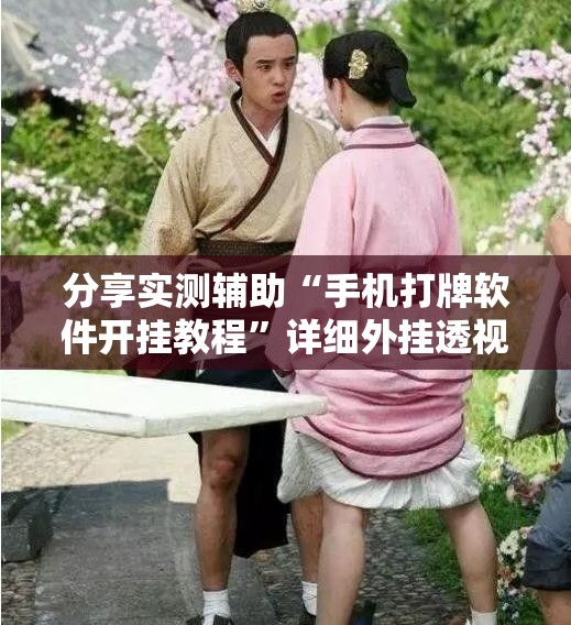 分享实测辅助“手机打牌软件开挂教程”详细外挂透视辅助软件教程