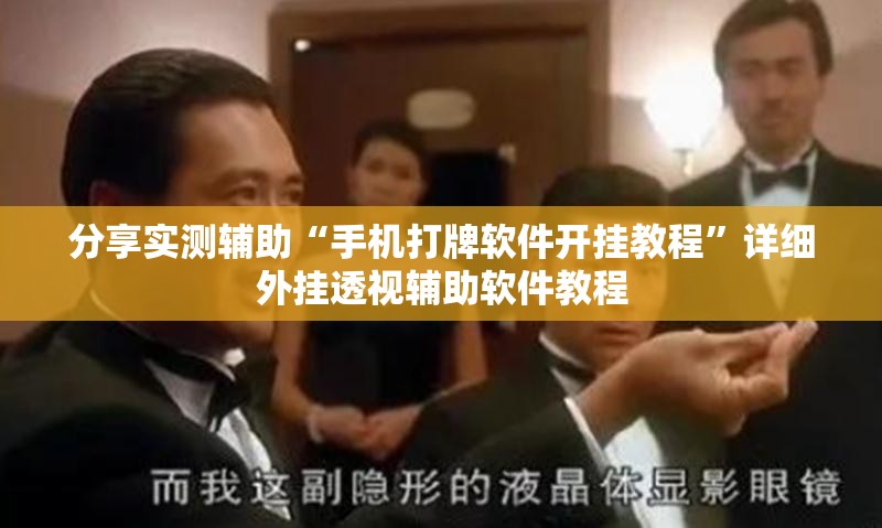 分享实测辅助“手机打牌软件开挂教程	”详细外挂透视辅助软件教程