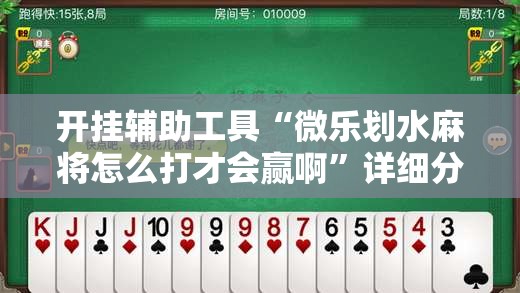开挂辅助工具“微乐划水麻将怎么打才会赢啊	”详细分享装挂步骤