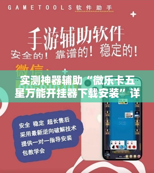 实测神器辅助“微乐卡五星万能开挂器下载安装	”详细外挂透视辅助软件教程