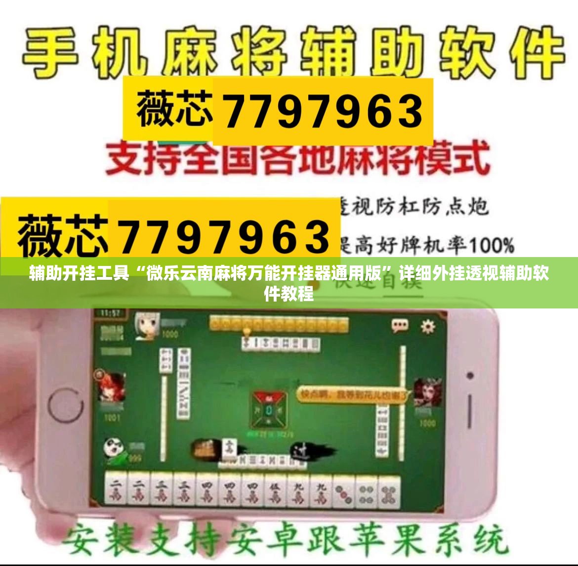 辅助开挂工具“微乐云南麻将万能开挂器通用版”详细外挂透视辅助软件教程