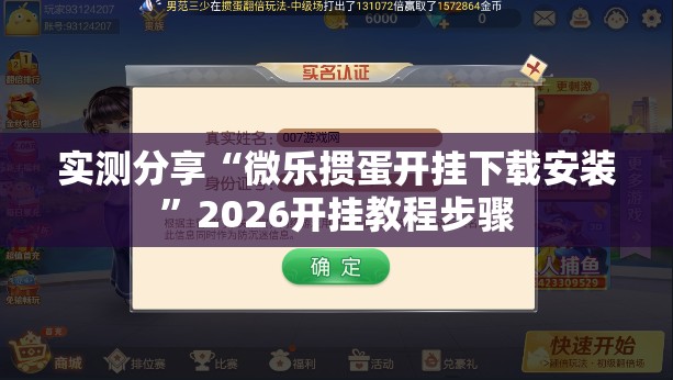 实测分享“微乐掼蛋开挂下载安装”2026开挂教程步骤