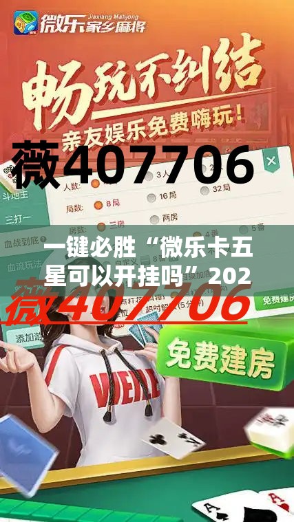 一键必胜“微乐卡五星可以开挂吗”2026开挂教程步骤