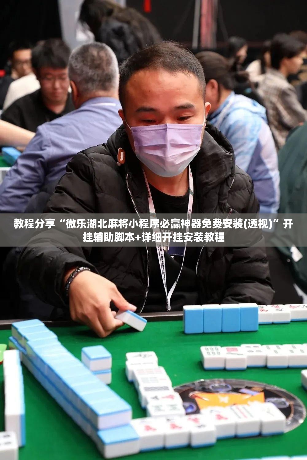 教程分享“微乐湖北麻将小程序必赢神器免费安装(透视)	”开挂辅助脚本+详细开挂安装教程