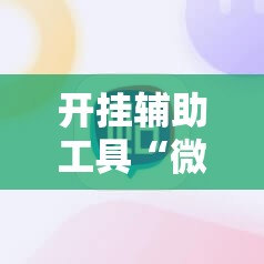 开挂辅助工具“微乐斗地主小程序必赢神器免费”原来可以开挂