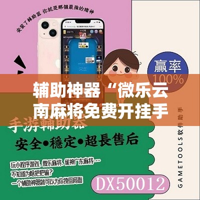 辅助神器“微乐云南麻将免费开挂手机版”其实确实有挂