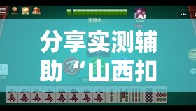 分享实测辅助“山西扣点点麻将开挂神器”其实确实有挂