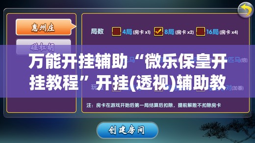 万能开挂辅助“微乐保皇开挂教程”开挂(透视)辅助教程