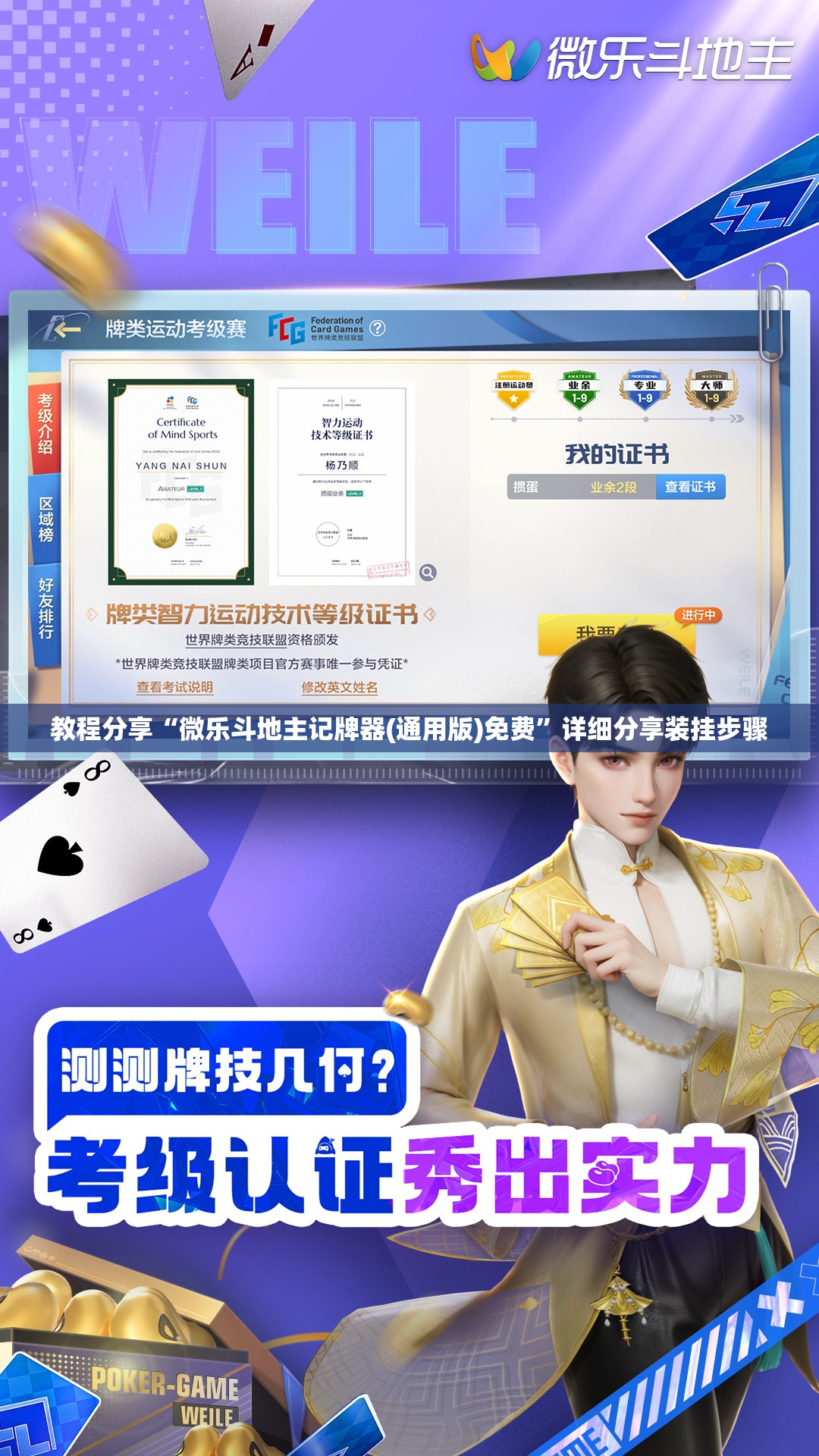 教程分享“微乐斗地主记牌器(通用版)免费	”详细分享装挂步骤