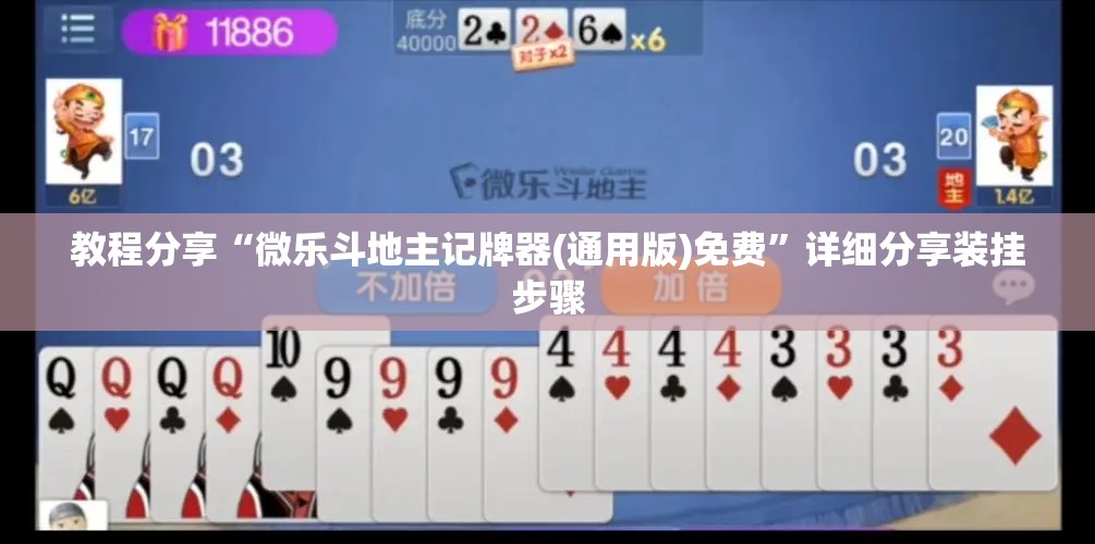 教程分享“微乐斗地主记牌器(通用版)免费”详细分享装挂步骤