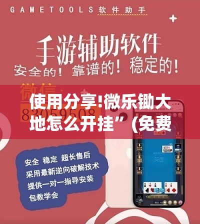 使用分享!微乐锄大地怎么开挂”(免费)开挂辅助教学(最新辅助开挂教程)