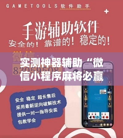 实测神器辅助“微信小程序麻将必赢神器”(辅助神器)开挂详细教程