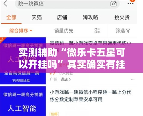 实测辅助“微乐卡五星可以开挂吗”其实确实有挂