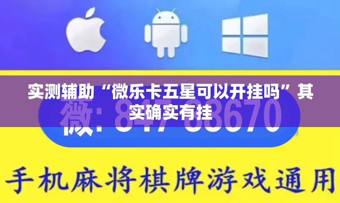 实测辅助“微乐卡五星可以开挂吗”其实确实有挂