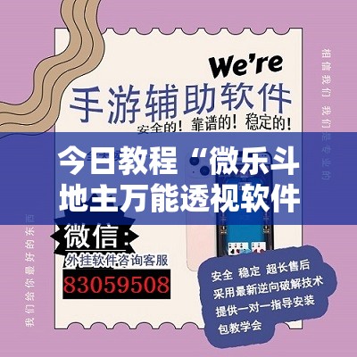 今日教程“微乐斗地主万能透视软件”详细外挂透视辅助软件教程
