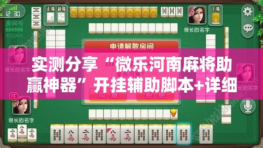 实测分享“微乐河南麻将助赢神器”开挂辅助脚本+详细开挂安装教程