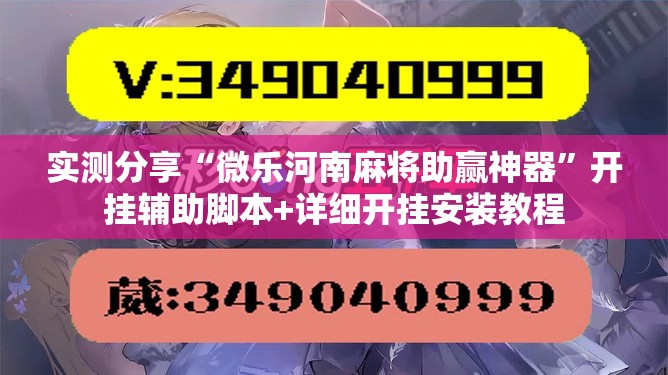 实测分享“微乐河南麻将助赢神器	”开挂辅助脚本+详细开挂安装教程