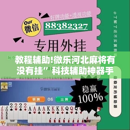 教程辅助!微乐河北麻将有没有挂”科技辅助神器手机版