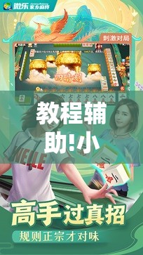 教程辅助!小程序微乐麻将必赢神器免费”科技辅助神器手机版