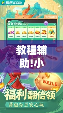 教程辅助!小程序微乐麻将必赢神器免费”科技辅助神器手机版