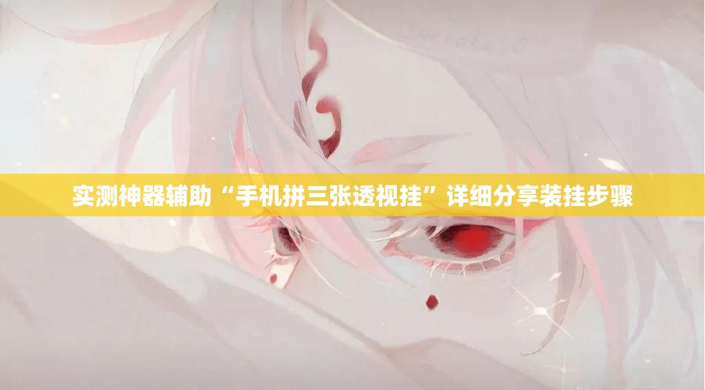 实测神器辅助“手机拼三张透视挂	”详细分享装挂步骤