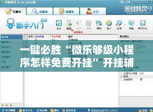 一键必胜“微乐够级小程序怎样免费开挂”开挂辅助脚本+详细开挂安装教程