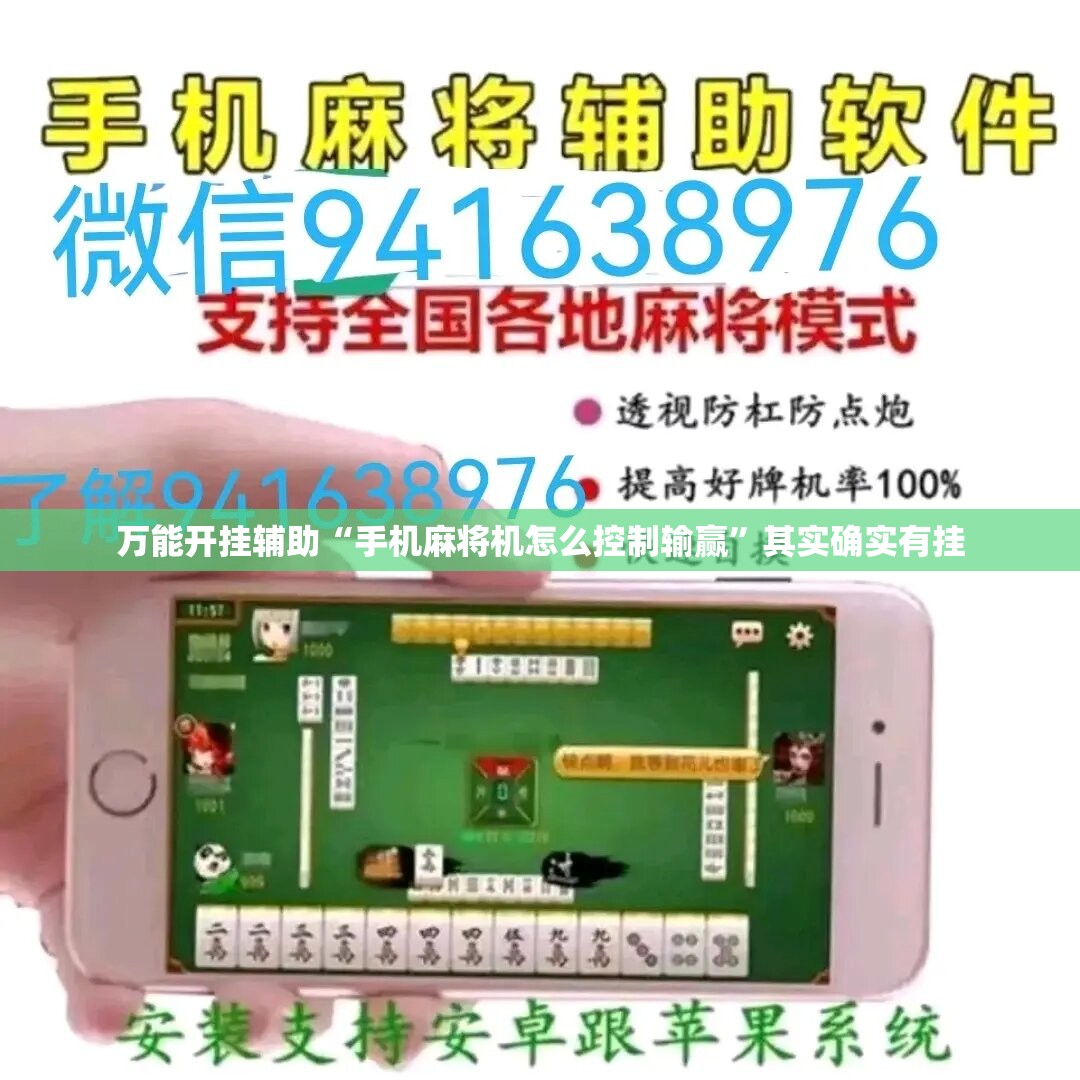万能开挂辅助“手机麻将机怎么控制输赢	”其实确实有挂