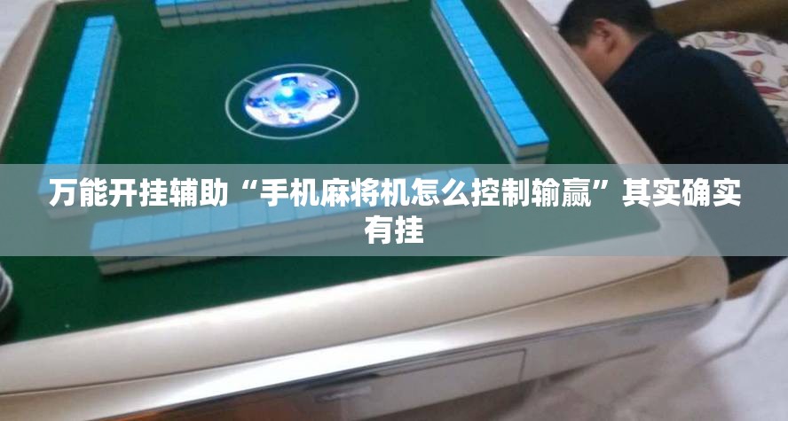 万能开挂辅助“手机麻将机怎么控制输赢”其实确实有挂