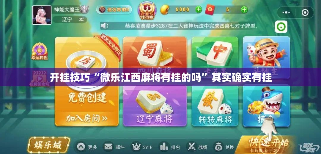 开挂技巧“微乐江西麻将有挂的吗”其实确实有挂