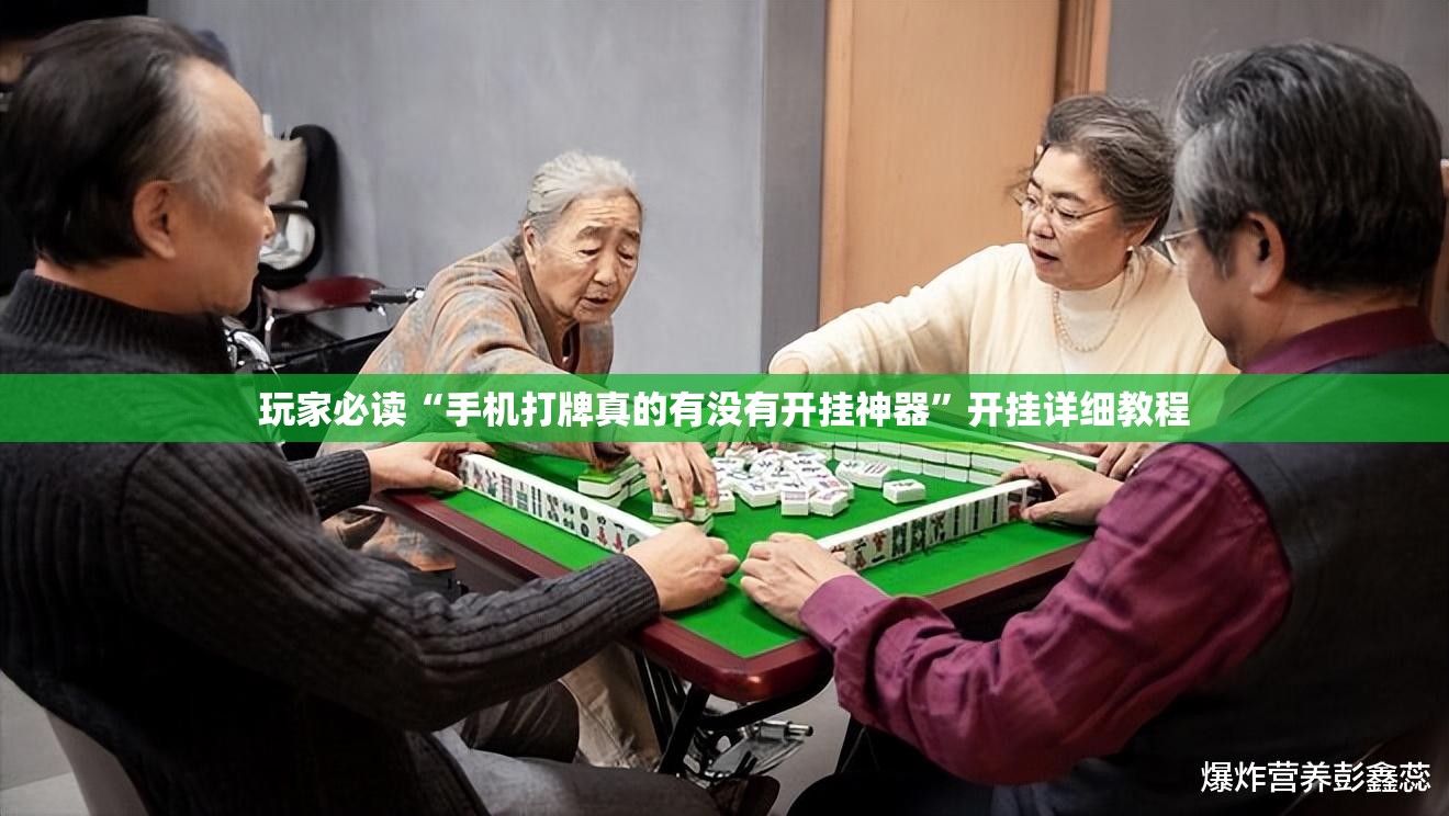 玩家必读“手机打牌真的有没有开挂神器”开挂详细教程