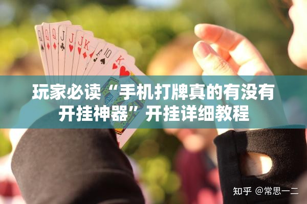 玩家必读“手机打牌真的有没有开挂神器	”开挂详细教程